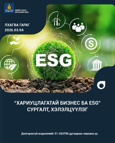 ХАРИУЦЛАГАТАЙ БИЗНЕС БУЮУ ESG СУРГАЛТ, ХЭЛЭЛЦҮҮЛЭГТ УРЬЖ БАЙНА